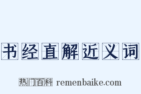 书经直解近义词是什么意思的图片